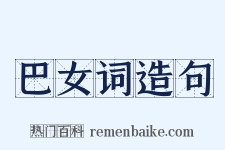巴女词造句是什么意思的图片